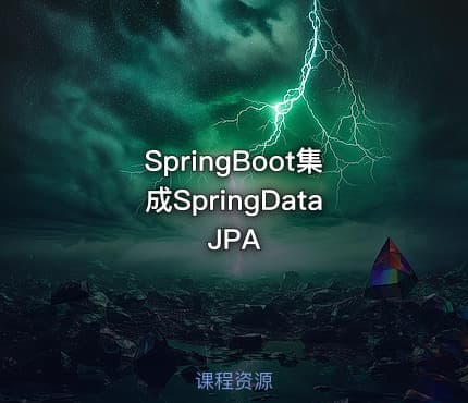 SpringBoot集成SpringDataJPA