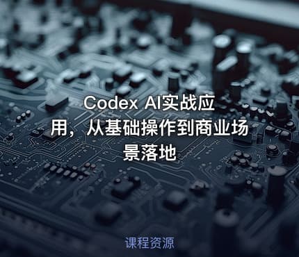 Codex AI实战应用,从基础操作到商业场景落地