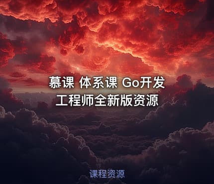 慕课 体系课 Go开发工程师全新版资源