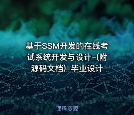 基于SSM开发的在线考试系统开发与设计-(附源码文档)-毕业设计