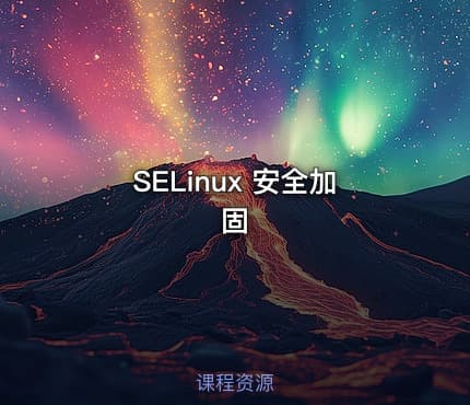SELinux 安全加固