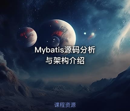 Mybatis源码分析与架构介绍