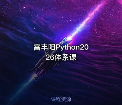 雷丰阳Python2026体系课