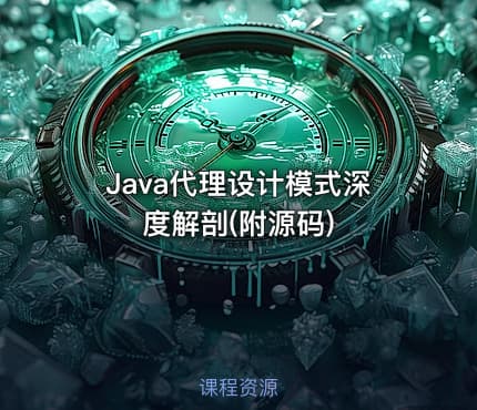 Java代理设计模式深度解剖(附源码)