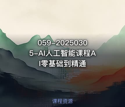 059-20250305-AI人工智能课程AI零基础到精通