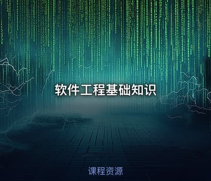 软件工程基础知识