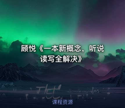 顾悦《一本新概念,听说读写全解决》