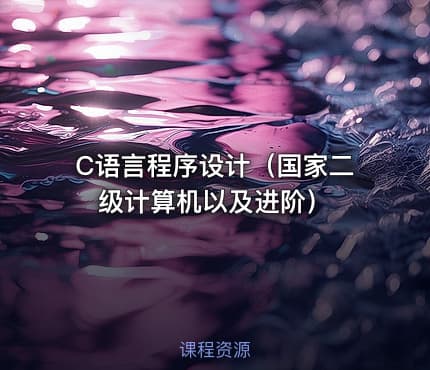 C语言程序设计(国家二级计算机以及进阶)