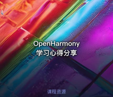 OpenHarmony学习心得分享