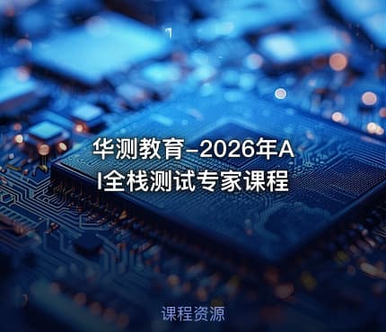 华测教育-2026年AI全栈测试专家课程