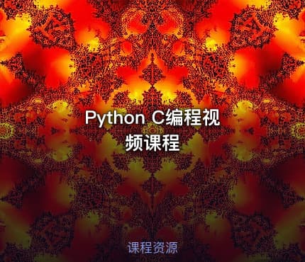 Python C编程视频课程