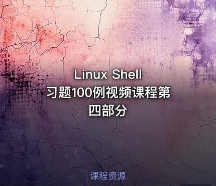 Linux Shell习题100例视频课程第四部分