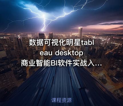 数据可视化明星tableau desktop商业智能BI软件实战入门视频课程