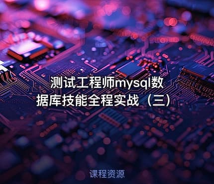 测试工程师mysql数据库技能全程实战(三)