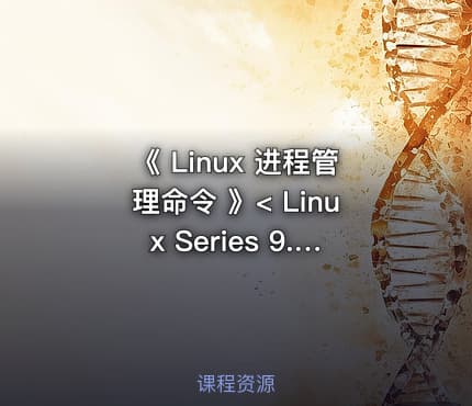 《 Linux 进程管理命令 》< Linux Series 9.>