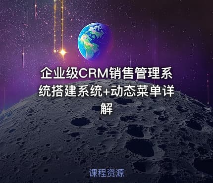 企业级CRM销售管理系统搭建系统+动态菜单详解
