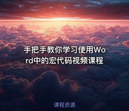手把手教你学习使用Word中的宏代码视频课程