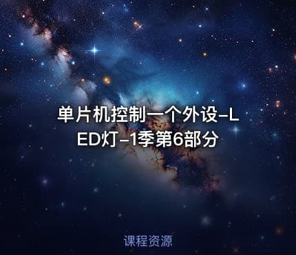 单片机控制一个外设-LED灯-1季第6部分