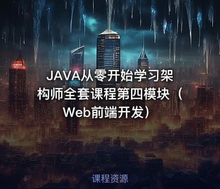 JAVA从零开始学习架构师全套课程第四模块(Web前端开发)