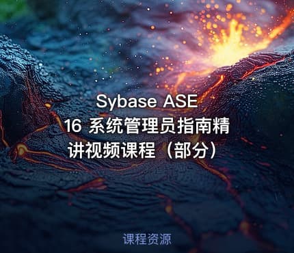 Sybase ASE 16 系统管理员指南精讲视频课程(部分)