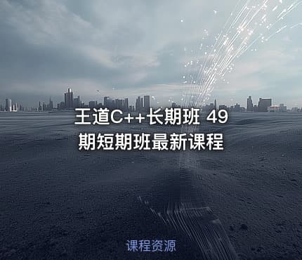 王道C++长期班 49期短期班最新课程