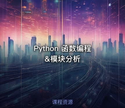 Python 函数编程&模块分析