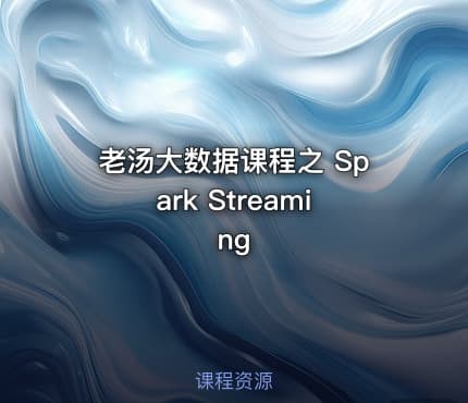 老汤大数据课程之 Spark Streaming