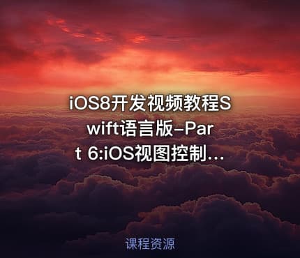 iOS8开发视频教程Swift语言版-Part 6:iOS视图控制器与导航模式
