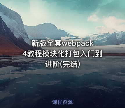 新版全套webpack4教程模块化打包入门到进阶(完结)