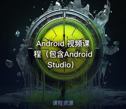 Android 视频课程(包含Android Studio)