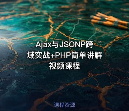 Ajax与JSONP跨域实战+PHP简单讲解视频课程