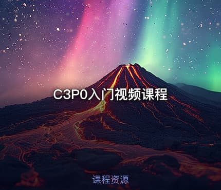 C3P0入门视频课程