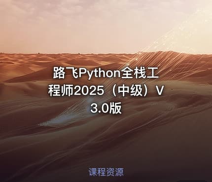 路飞Python全栈工程师2025(中级)V3.0版