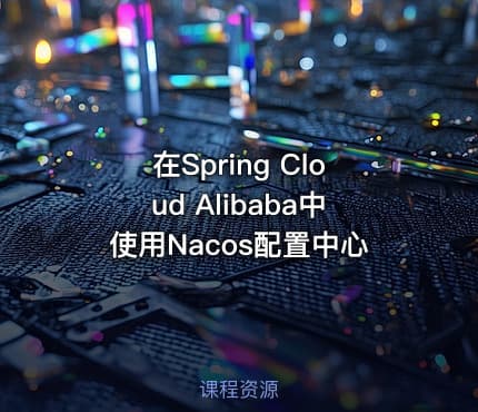 在Spring Cloud Alibaba中使用Nacos配置中心