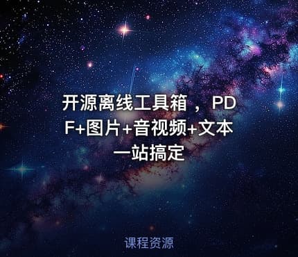 开源离线工具箱 ,PDF+图片+音视频+文本一站搞定