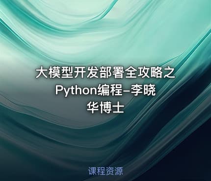 大模型开发部署全攻略之Python编程-李晓华博士