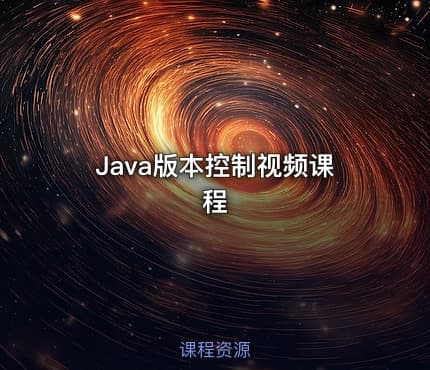 Java版本控制视频课程