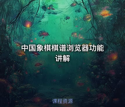 中国象棋棋谱浏览器功能讲解
