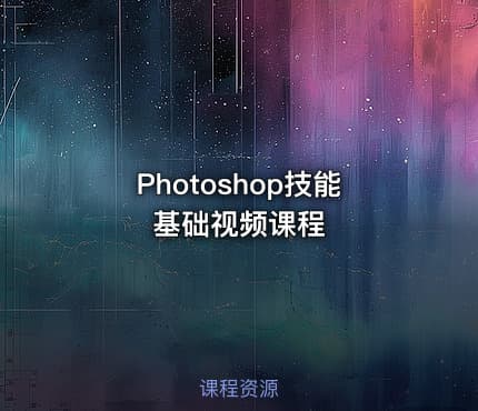 Photoshop技能基础视频课程