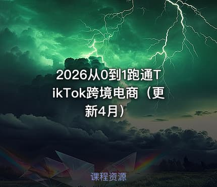 2026从0到1跑通TikTok跨境电商(更新4月)