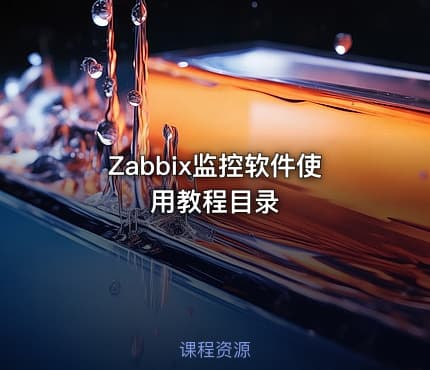 Zabbix监控软件使用教程目录