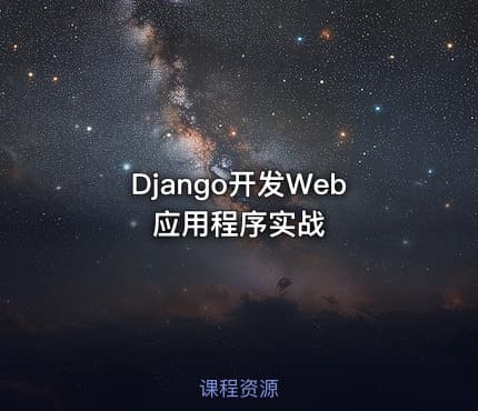 Django开发Web应用程序实战