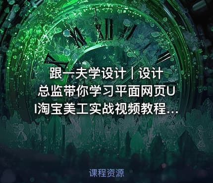 跟一夫学设计 | 设计总监带你学习平面网页UI淘宝美工实战视频教程 PS AI CDR全学习