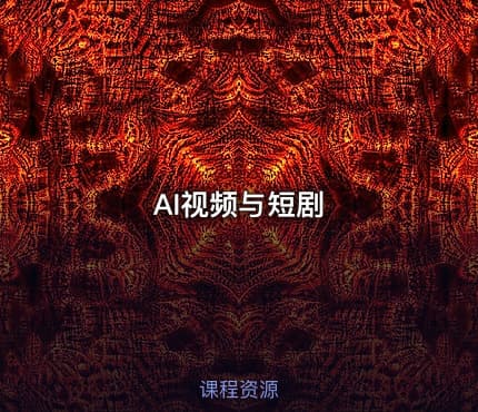 AI视频与短剧