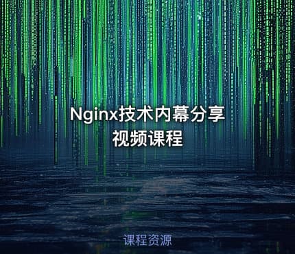 Nginx技术内幕分享视频课程