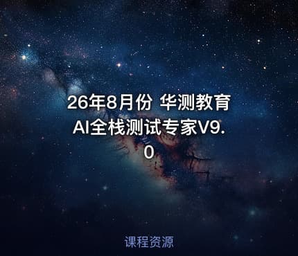 26年8月份 华测教育AI全栈测试专家V9.0