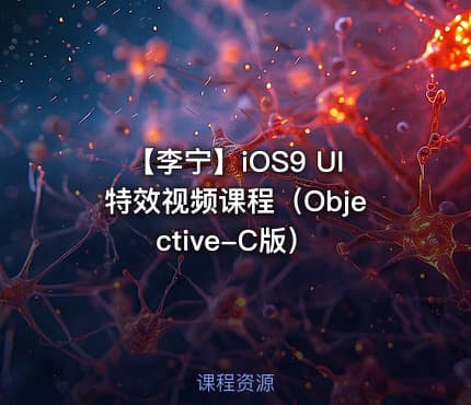 【李宁】iOS9 UI特效视频课程(Objective-C版)