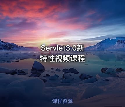 Servlet3.0新特性视频课程