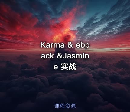 Karma & ebpack &Jasmine 实战