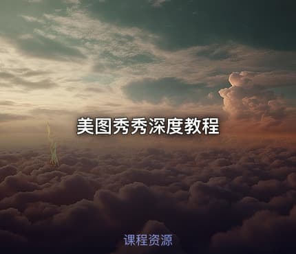 美图秀秀深度教程